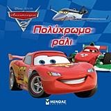 DISNEY ΑΥΤΟΚΙΝΗΤΑ 2-ΠΟΛΥΧΡΩΜΟ ΡΑΛΙ