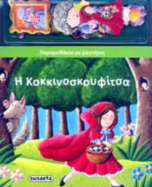 ΠΑΡΑΜΥΘΑΚΙΑ ΜΕ ΜΑΓΝΗΤΕΣ 1-ΚΟΚΚΙΝΟΣΚΟΥΦΙΤΣΑ