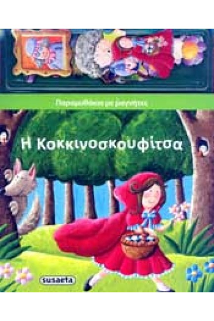 ΠΑΡΑΜΥΘΑΚΙΑ ΜΕ ΜΑΓΝΗΤΕΣ 1-ΚΟΚΚΙΝΟΣΚΟΥΦΙΤΣΑ