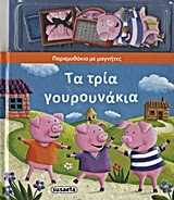 ΠΑΡΑΜΥΘΑΚΙΑ ΜΕ ΜΑΓΝΗΤΕΣ 2-ΤΑ ΤΡΙΑ ΓΟΥΡΟΥΝΑΚΙΑ