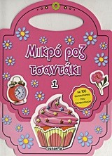 ΜΙΚΡΟ ΡΟΖ ΤΣΑΝΤΑΚΙ 1-ΚΕΙΚ