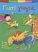 ΜΙΚΡΑ ΜΕΓΑΛΑ ΒΙΒΛΙΑ 1-ΓΙΑΤΙ ΓΙΑΓΙΑ;