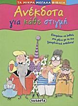 ΜΙΚΡΑ ΜΕΓΑΛΑ ΒΙΒΛΙΑ 2-ΑΝΕΚΔΟΤΑ