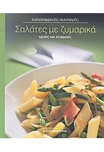 ΣΑΛΑΤΕΣ ΜΕ ΖΥΜΑΡΙΚΑ