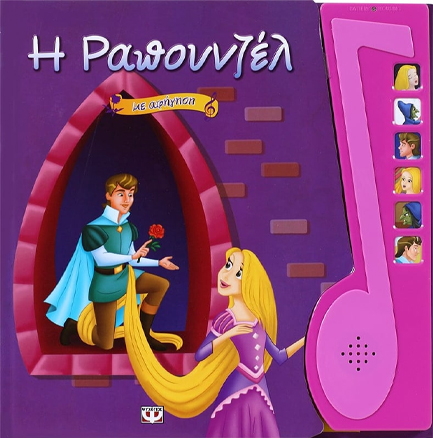 Η ΡΑΠΟΥΝΖΕΛ-ΜΕ ΑΦΗΓΗΣΗ