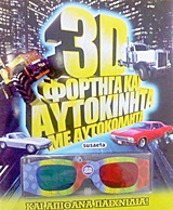 3D ΦΟΡΤΗΓΑ ΚΑΙ ΑΥΤΟΚΙΝΗΤΑ ΜΕ ΑΥΤΟΚΟΛΛΗΤΑ