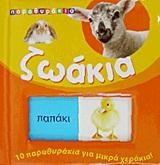 ΠΑΡΑΘΥΡΑΚΙΑ 1-ΖΩΑΚΙΑ