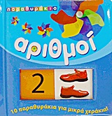 ΠΑΡΑΘΥΡΑΚΙΑ 2-ΑΡΙΘΜΟΙ