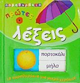 ΠΑΡΑΘΥΡΑΚΙΑ 3-ΠΡΩΤΕΣ ΛΕΞΕΙΣ