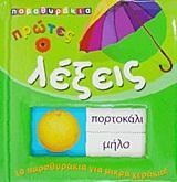 ΠΑΡΑΘΥΡΑΚΙΑ 3-ΠΡΩΤΕΣ ΛΕΞΕΙΣ