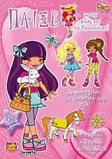 ΠΑΙΞΕ ΜΕ ΤΙΣ ΦΙΛΕΣ ΣΟΥ ΤΙΣ ΦΡΑΟΥΛΕΝΙΕΣ 1-ΝΙΝΑ