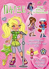 ΠΑΙΞΕ ΜΕ ΤΙΣ ΦΙΛΕΣ ΣΟΥ ΤΙΣ ΦΡΑΟΥΛΕΝΙΕΣ 2-ΦΑΙΗ