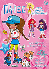 ΠΑΙΞΕ ΜΕ ΤΙΣ ΦΙΛΕΣ ΣΟΥ ΤΙΣ ΦΡΑΟΥΛΕΝΙΕΣ 3-ΒΙΚΥ