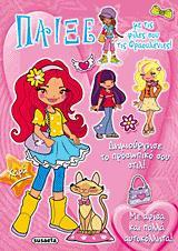 ΠΑΙΞΕ ΜΕ ΤΙΣ ΦΙΛΕΣ ΣΟΥ ΤΙΣ ΦΡΑΟΥΛΕΝΙΕΣ 4-ΧΑΡΑ