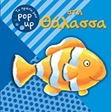 ΤΑ ΠΡΩΤΑ ΜΟΥ ΡΟΡ UΡ 2-ΘΑΛΑΣΣΑ