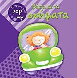 ΤΑ ΠΡΩΤΑ ΜΟΥ ΡΟΡ UΡ 4-ΟΧΗΜΑΤΑ