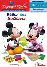DISNEY ΧΑΡΟΥΜΕΝΟ ΣΧΟΛΕΙΟ-ΚΟΒΩ ΚΑΙ ΔΙΠΛΩΝΩ