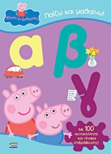 ΠΕΠΠΑ ΤΟ ΓΟΥΡΟΥΝΑΚΙ-ΠΑΙΖΩ ΚΑΙ ΜΑΘΑΙΝΩ ΑΒΓ ΜΕ 100 ΑΥΤΟΚΟΛΛΗΤΑ ΕΠΙΒΡΑΒΕΥΣΗΣ