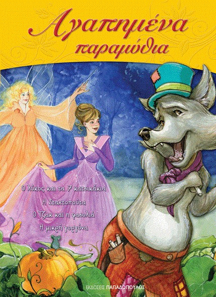 ΑΓΑΠΗΜΕΝΑ ΠΑΡΑΜΥΘΙΑ ΤΟΜΟΣ 3