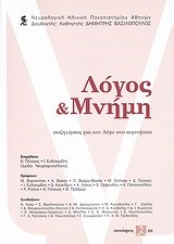 ΛΟΓΟΣ ΚΑΙ ΜΝΗΜΗ ΣΥΝΑΨΕΙΣ ΙΙΙ