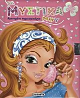 ΤΑ ΜΥΣΤΙΚΑ ΜΟΥ-ΑΓΑΠΗΜΕΝΟ ΣΗΜΕΙΩΜΑΤΑΡΙΟ