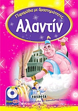 ΠΑΡΑΜΥΘΙΑ ΜΕ ΔΡΑΣΤΗΡΙΟΤΗΤΕΣ 1-ΑΛΑΝΤΙΝ
