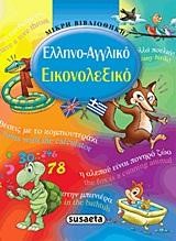 ΕΛΛΗΝΟ-ΑΓΓΛΙΚΟ ΕΙΚΟΝΟΛΕΞΙΚΟ