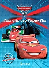 DISNEY ΑΥΤΟΚΙΝΗΤΑ 2-ΝΙΚΗΤΗΣ ΣΤΟ ΓΚΡΑΝ ΠΡΙ