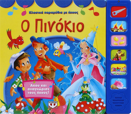 ΚΛΑΣΙΚΑ ΠΑΡΑΜΥΘΙΑ ΜΕ ΗΧΟΥΣ-Ο ΠΙΝΟΚΙΟ