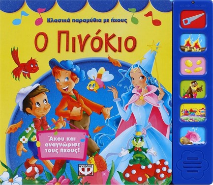 ΚΛΑΣΙΚΑ ΠΑΡΑΜΥΘΙΑ ΜΕ ΗΧΟΥΣ-Ο ΠΙΝΟΚΙΟ