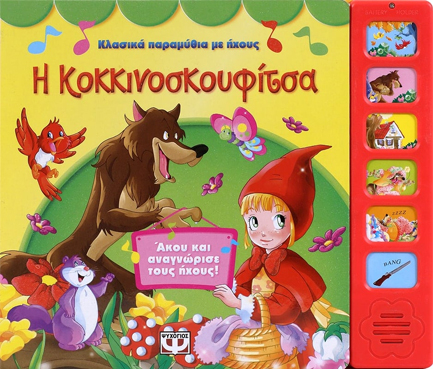ΚΛΑΣΙΚΑ ΠΑΡΑΜΥΘΙΑ ΜΕ ΗΧΟΥΣ-Η ΚΟΚΚΙΝΟΣΚΟΥΦΙΤΣΑ