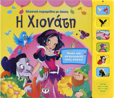 ΚΛΑΣΙΚΑ ΠΑΡΑΜΥΘΙΑ ΜΕ ΗΧΟΥΣ-Η ΧΙΟΝΑΤΗ