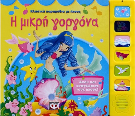 ΚΛΑΣΙΚΑ ΠΑΡΑΜΥΘΙΑ ΜΕ ΗΧΟΥΣ-Η ΜΙΚΡΗ ΓΟΡΓΟΝΑ