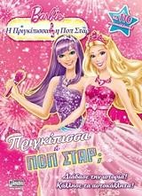 BARBIE-Η ΠΡΙΓΚΙΠΙΣΣΑ ΚΑΙ Η ΠΟΠ ΣΤΑΡ-ΠΡΙΓΚΙΠΙΣΣΑ Ή ΠΟΠ ΣΤΑΡ