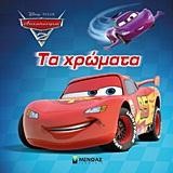 DISNEY ΑΥΤΟΚΙΝΗΤΑ 2-ΤΑ ΧΡΩΜΑΤΑ
