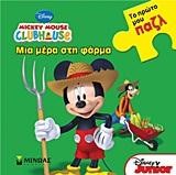 ΜΙΑ ΜΕΡΑ ΣΤΗ ΦΑΡΜΑ-ΠΑΖΛ-MICKEY MOUSE CLUBHOUSE