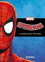 SPIDERMAN-Η ΙΣΤΟΡΙΑ ΑΠΟ ΤΗΝ ΑΡΧΗ
