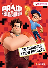 DISNEY ΡΑΛΦ-ΤΟ ΠΑΙΧΝΙΔΙ ΤΩΡΑ ΑΡΧΙΖΕΙ-ΖΩΓΡΑΦΙΚΗ