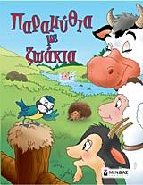 ΠΑΡΑΜΥΘΙΑ ΜΕ ΖΩΑΚΙΑ