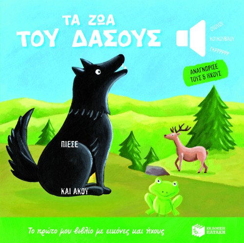 ΤΑ ΖΩΑ ΤΟΥ ΔΑΣΟΥΣ-ΑΝΑΓΝΩΡΙΣΕ ΤΟΥΣ 5 ΗΧΟΥΣ