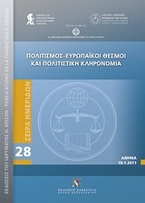 ΠΟΛΙΤΙΣΜΟΣ - ΕΥΡΩΠΑΙΚΟΙ ΘΕΣΜΟΙ ΚΑΙ ΠΟΛΙΤΙΣΤΙΚΗ ΚΛΗΡΟΝΟΜΙΑ