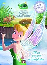 DISNEY ΝΕΡΑΙΔΕΣ-ΤΙΝΚΕΡ ΜΠΕΛ-ΤΟ ΜΥΣΤΙΚΟ ΤΩΝ ΝΕΡΑΙΔΟΦΤΕΡΩΝ-ΜΙΑ ΜΑΓΙΚΗ ΑΝΑΚΑΛΥΨΗ