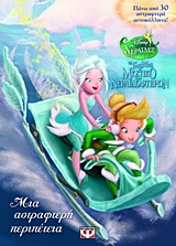 DISNEY ΝΕΡΑΙΔΕΣ-ΤΙΝΚΕΡ ΜΠΕΛ-ΤΟ ΜΥΣΤΙΚΟ ΤΩΝ ΝΕΡΑΙΔΟΦΤΕΡΩΝ-ΜΙΑ ΑΣΤΡΑΦΤΕΡΗ ΠΕΡΙΠΕΤΕΙΑ
