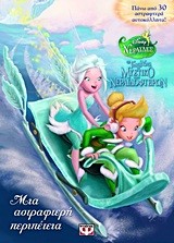 DISNEY ΝΕΡΑΙΔΕΣ-ΤΙΝΚΕΡ ΜΠΕΛ-ΤΟ ΜΥΣΤΙΚΟ ΤΩΝ ΝΕΡΑΙΔΟΦΤΕΡΩΝ-ΜΙΑ ΑΣΤΡΑΦΤΕΡΗ ΠΕΡΙΠΕΤΕΙΑ