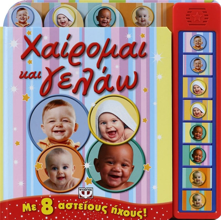 ΧΑΙΡΟΜΑΙ ΚΑΙ ΓΕΛΑΩ-ΜΕ 8 ΑΣΤΕΙΟΥΣ ΗΧΟΥΣ