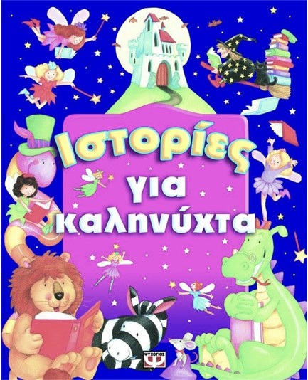 ΙΣΤΟΡΙΕΣ ΓΙΑ ΚΑΛΗΝΥΧΤΑ