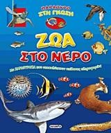 ΠΑΡΑΘΥΡΟ ΣΤΗ ΓΝΩΣΗ 2-ΖΩΑ ΣΤΟ ΝΕΡΟ