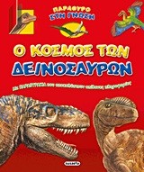 ΠΑΡΑΘΥΡΟ ΣΤΗ ΓΝΩΣΗ 3-Ο ΚΟΣΜΟΣ ΤΩΝ ΔΕΙΝΟΣΑΥΡΩΝ