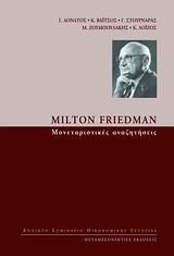 MILTON FRIEDMAN: ΜΟΝΕΤΑΡΙΣΤΙΚΈΣ ΑΝΑΖΗΤΉΣΕΙΣ