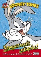 LOONEY TUNES-ΧΡΩΜΑΤΙΣΤΕΣ ΙΣΤΟΡΙΕΣ